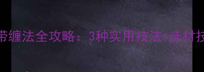 图片 垂钓必备！鱼竿防滑带缠法全攻略：3种实用技法+选材技巧，提升野钓成功率