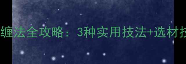 图片 垂钓必备！鱼竿防滑带缠法全攻略：3种实用技法+选材技巧，提升野钓成功率2