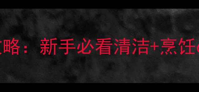 图片 垂钓必学鲤鱼处理全攻略：新手必看清洁+烹饪6步法，附避坑指南！1