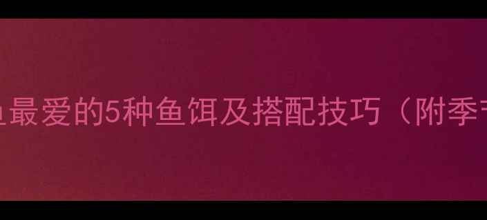 图片 垂钓必看最新实测！鲫鱼最爱的5种鱼饵及搭配技巧（附季节变化+新手避坑指南）2