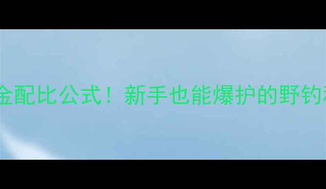 图片 垂钓必看牛肉饵料黄金配比公式！新手也能爆护的野钓秘籍（附详细教程）1