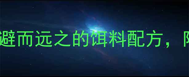 图片 垂钓必看！5种让螃蟹避而远之的饵料配方，附实战技巧与避坑指南