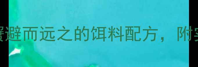 图片 垂钓必看！5种让螃蟹避而远之的饵料配方，附实战技巧与避坑指南1