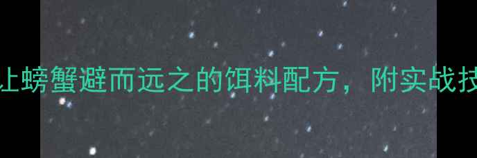 图片 垂钓必看！5种让螃蟹避而远之的饵料配方，附实战技巧与避坑指南2