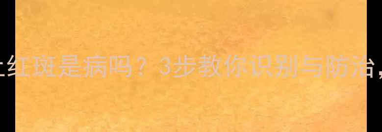 图片 垂钓必知！鲫鱼身上红斑是病吗？3步教你识别与防治，新手老手都需收藏