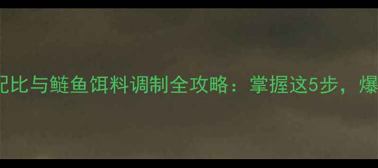 图片 垂钓技巧雪花粉配比与鲢鱼饵料调制全攻略：掌握这5步，爆护鲢鳙轻松实现1