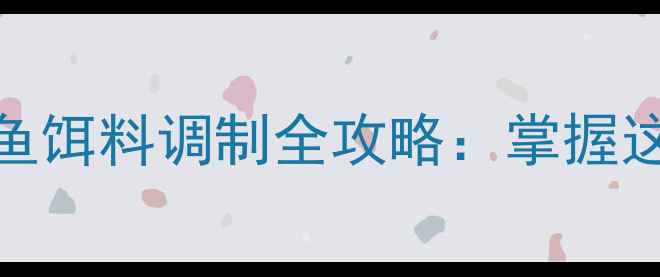 图片 垂钓技巧雪花粉配比与鲢鱼饵料调制全攻略：掌握这5步，爆护鲢鳙轻松实现2