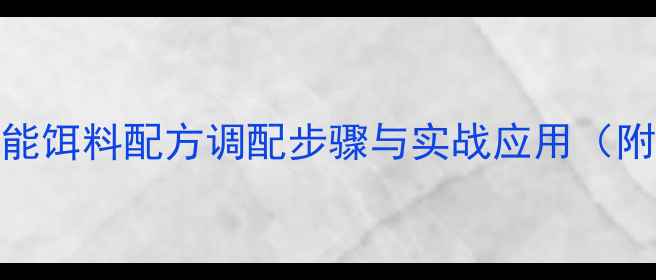 图片 垂钓技巧：万能饵料配方调配步骤与实战应用（附详细配比表）