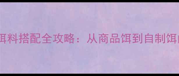 图片 垂钓指南湖北地区白鲢鱼饵料搭配全攻略：从商品饵到自制饵的5大黄金配方与实战技巧