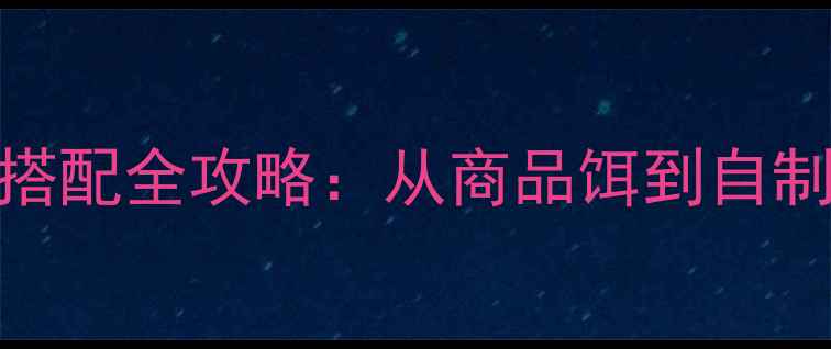 图片 垂钓指南湖北地区白鲢鱼饵料搭配全攻略：从商品饵到自制饵的5大黄金配方与实战技巧1