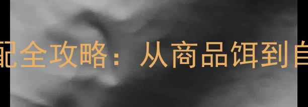 图片 垂钓指南湖北地区白鲢鱼饵料搭配全攻略：从商品饵到自制饵的5大黄金配方与实战技巧2