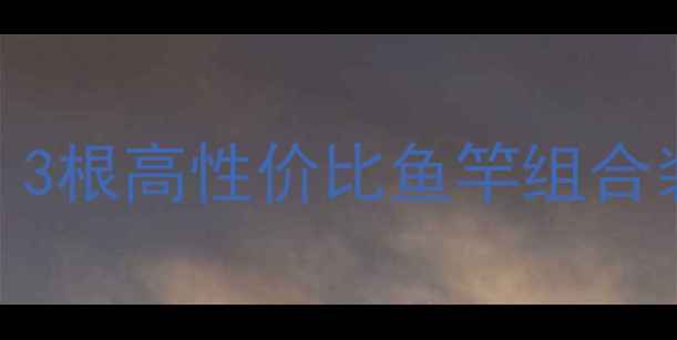 图片 垂钓新人必看！3根高性价比鱼竿组合装货到付款攻略