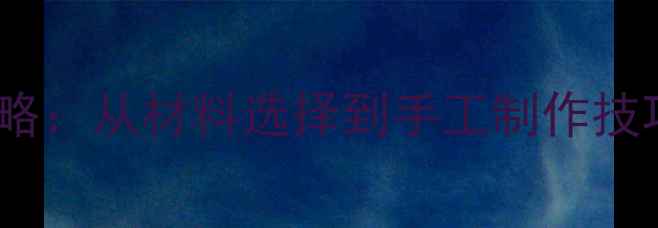 图片 垂钓爱好者必看竹鱼竿DIY全攻略：从材料选择到手工制作技巧，手把手教你打造专属钓鱼竿