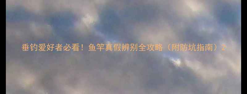 图片 垂钓爱好者必看！鱼竿真假辨别全攻略（附防坑指南）2