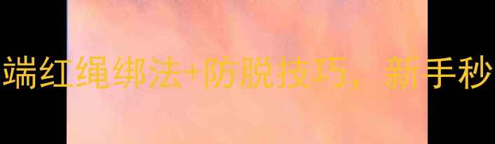 图片 垂钓老司机私藏！鱼竿顶端红绳绑法+防脱技巧，新手秒变大神（鱼竿绑法教程）