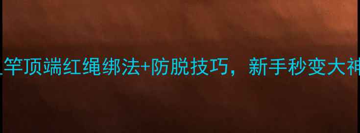 图片 垂钓老司机私藏！鱼竿顶端红绳绑法+防脱技巧，新手秒变大神（鱼竿绑法教程）2