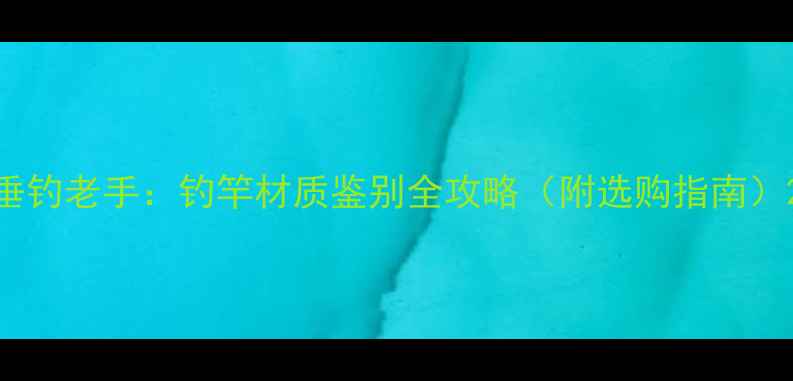 图片 垂钓老手：钓竿材质鉴别全攻略（附选购指南）2