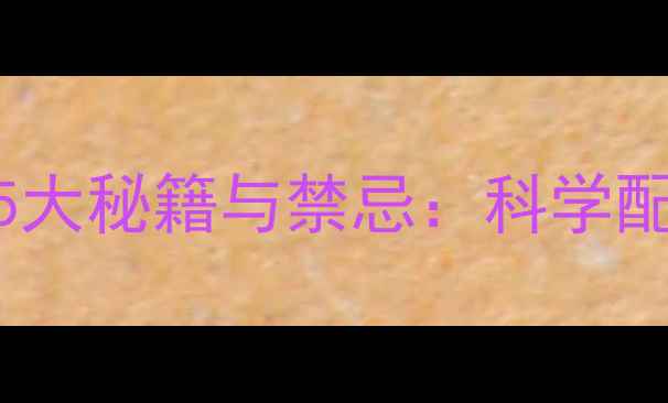图片 垂钓饵料加白酒的5大秘籍与禁忌：科学配比提升野钓诱鱼率