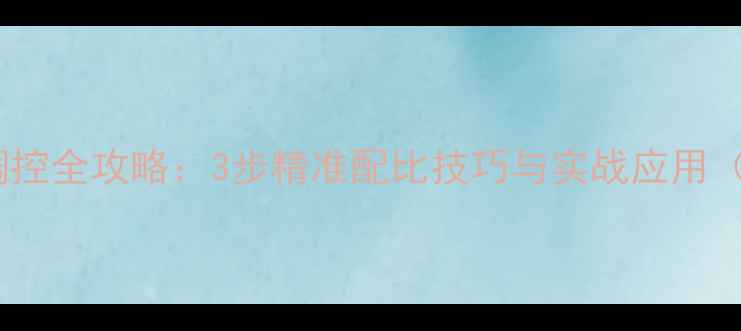 图片 垂钓饵料状态调控全攻略：3步精准配比技巧与实战应用（附配方模板）1