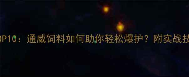 图片 垂钓鱼饵推荐TOP10：通威饲料如何助你轻松爆护？附实战技巧与搭配秘籍2