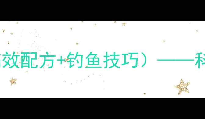 图片 垂钓鲤鱼饲料配方（附高效配方+钓鱼技巧）——科学配比与实战应用指南1