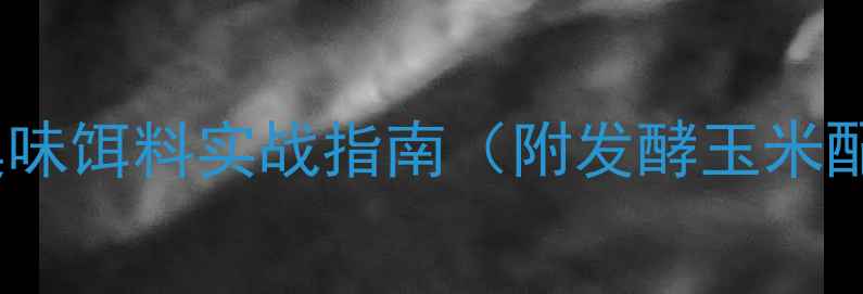 图片 夏天鲤鱼习性：臭味饵料实战指南（附发酵玉米配方与钓组搭配）1