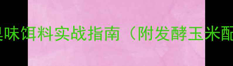图片 夏天鲤鱼习性：臭味饵料实战指南（附发酵玉米配方与钓组搭配）2