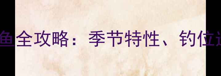 图片 夏季夜晚垂钓鲫鱼全攻略：季节特性、钓位选择与实战技巧1