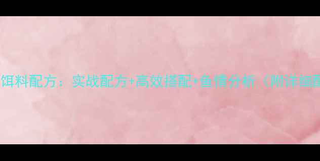 图片 夏季夜钓饵料配方：实战配方+高效搭配+鱼情分析（附详细配比表）1