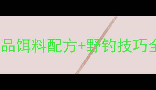 图片 夏季野钓鲤鱼必看！商品饵料配方+野钓技巧全攻略（附实战视频）2