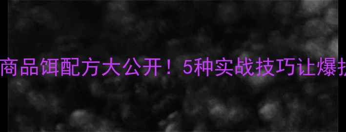 图片 夏季钓鲫鱼商品饵配方大公开！5种实战技巧让爆护轻松实现2