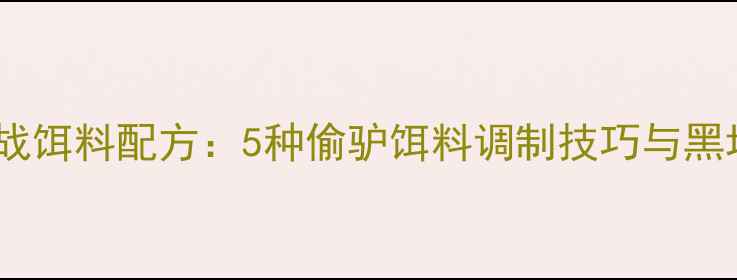 图片 夏季黑坑实战饵料配方：5种偷驴饵料调制技巧与黑坑作钓攻略1