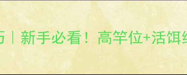 图片 夏季黑坑钓草鱼实战技巧｜新手必看！高竿位+活饵组合，爆护攻略大公开！