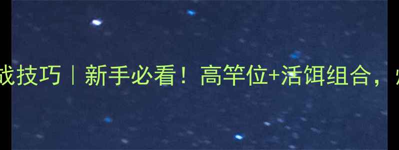 图片 夏季黑坑钓草鱼实战技巧｜新手必看！高竿位+活饵组合，爆护攻略大公开！1