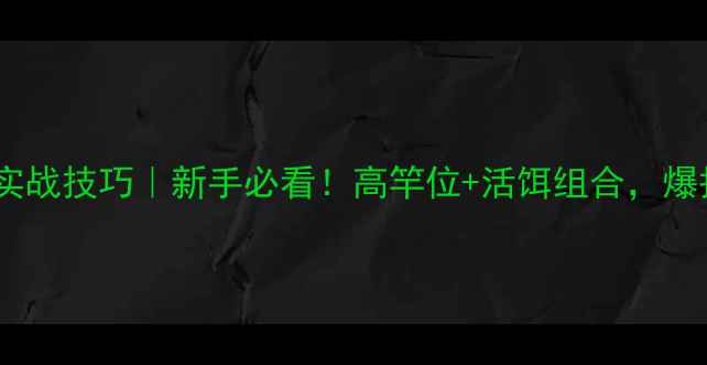 图片 夏季黑坑钓草鱼实战技巧｜新手必看！高竿位+活饵组合，爆护攻略大公开！2