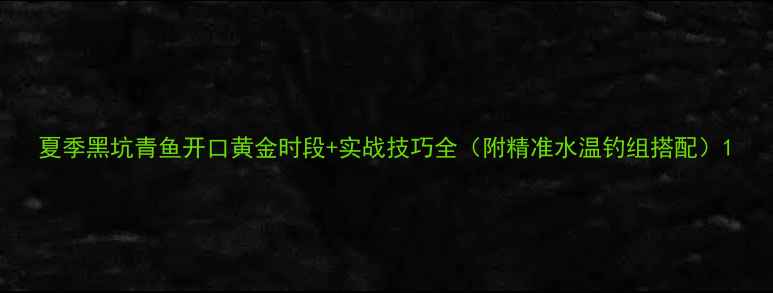 图片 夏季黑坑青鱼开口黄金时段+实战技巧全（附精准水温钓组搭配）1