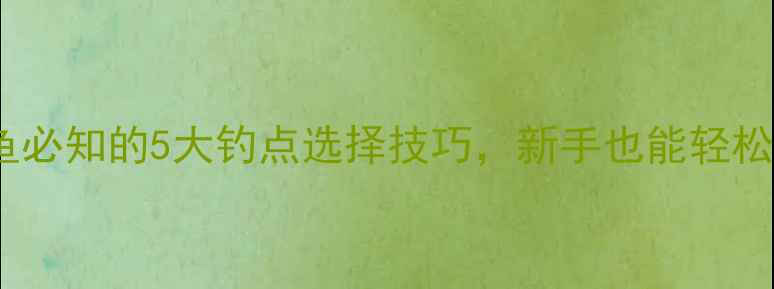图片 夜钓鲫鱼必知的5大钓点选择技巧，新手也能轻松爆护！2