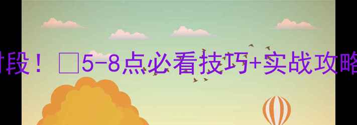 图片 夜钓鲫鱼黄金时段！🌙5-8点必看技巧+实战攻略（附鱼种图）1