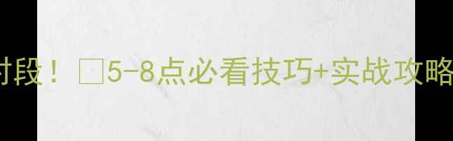 图片 夜钓鲫鱼黄金时段！🌙5-8点必看技巧+实战攻略（附鱼种图）2