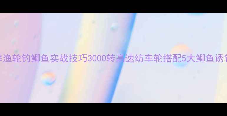 图片 大功率渔轮钓鲫鱼实战技巧3000转高速纺车轮搭配5大鲫鱼诱钓秘籍