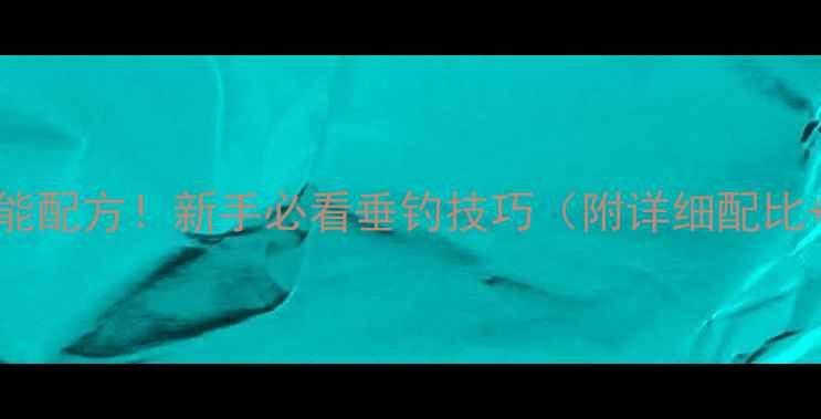 图片 大蒜饵料万能配方！新手必看垂钓技巧（附详细配比+实战案例）