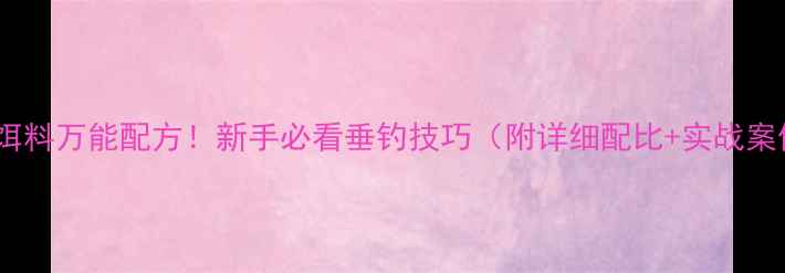 图片 大蒜饵料万能配方！新手必看垂钓技巧（附详细配比+实战案例）2