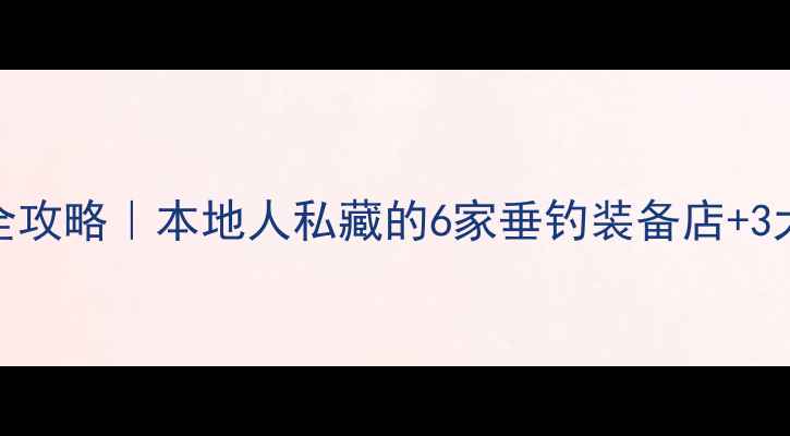 图片 大阪鱼竿购买全攻略｜本地人私藏的6家垂钓装备店+3大黄金钓点推荐