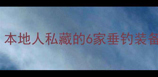 图片 大阪鱼竿购买全攻略｜本地人私藏的6家垂钓装备店+3大黄金钓点推荐2