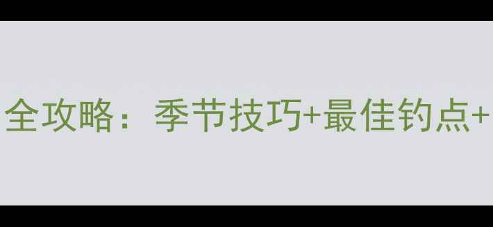 图片 天津野钓全攻略：季节技巧+最佳钓点+装备清单