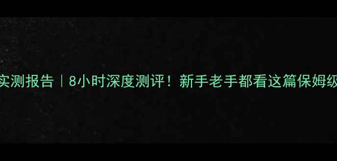 图片 妖刀路亚竿实测报告｜8小时深度测评！新手老手都看这篇保姆级路亚攻略🎣