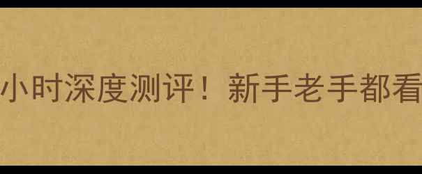 图片 妖刀路亚竿实测报告｜8小时深度测评！新手老手都看这篇保姆级路亚攻略🎣2