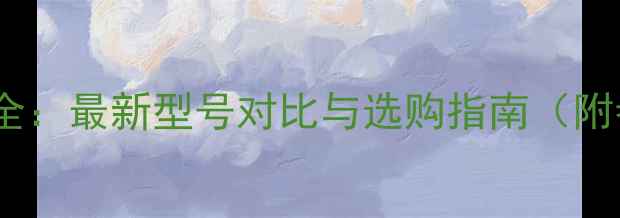 图片 妖刀鱼竿价格全：最新型号对比与选购指南（附参考价区间）1