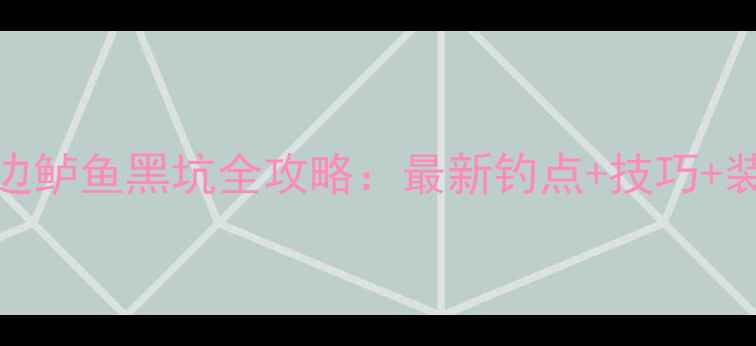 图片 宜都周边鲈鱼黑坑全攻略：最新钓点+技巧+装备推荐