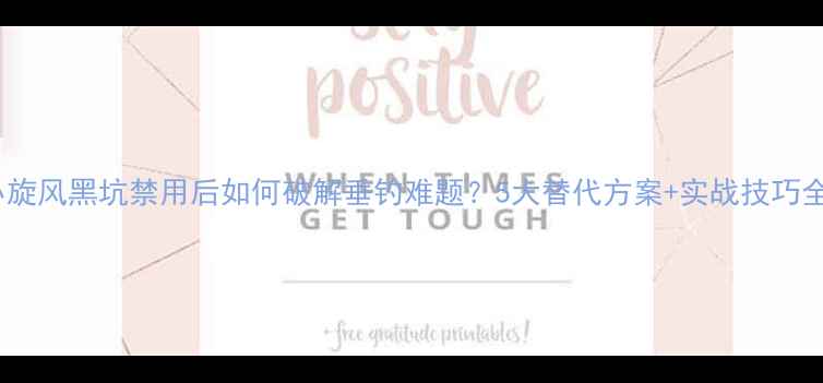 图片 小旋风黑坑禁用后如何破解垂钓难题？5大替代方案+实战技巧全1